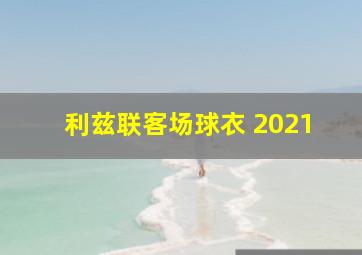 利兹联客场球衣 2021